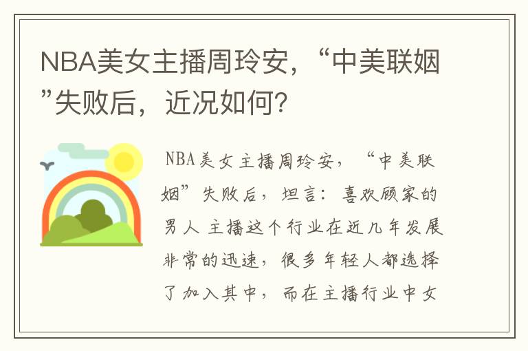 NBA美女主播周玲安，“中美联姻”失败后，近况如何？