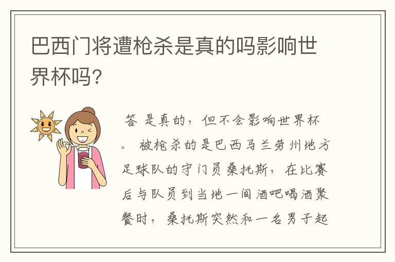 巴西门将遭枪杀是真的吗影响世界杯吗?