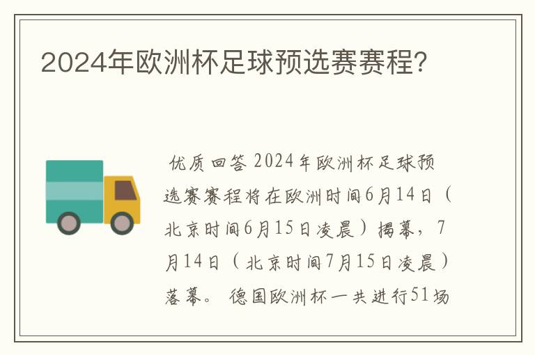 2024年欧洲杯足球预选赛赛程？