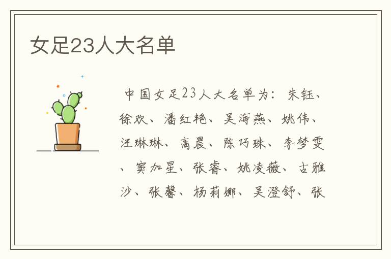 女足23人大名单