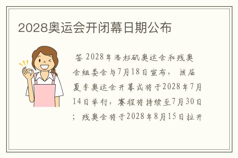 2028奥运会开闭幕日期公布