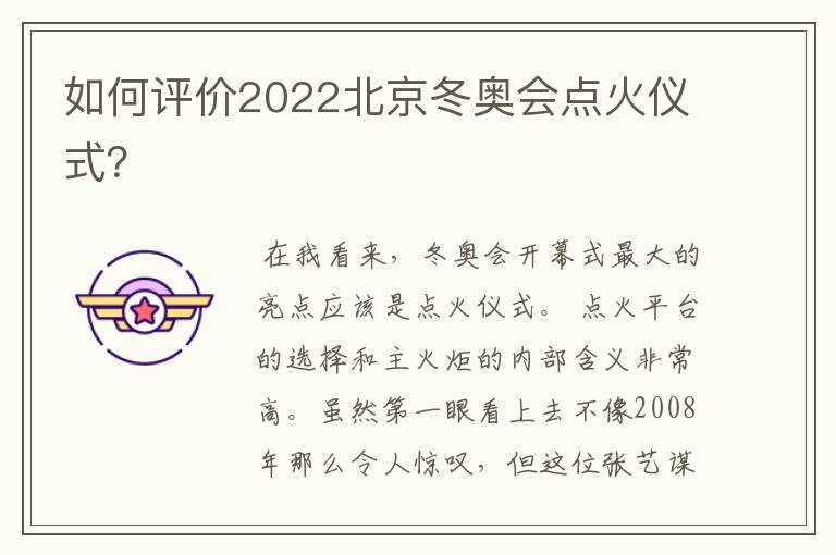 如何评价2022北京冬奥会点火仪式？