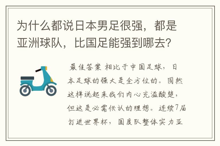 为什么都说日本男足很强，都是亚洲球队，比国足能强到哪去？