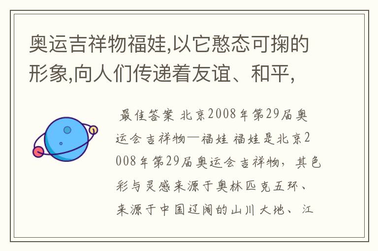 奥运吉祥物福娃,以它憨态可掬的形象,向人们传递着友谊、和平,传递着人与自然和谐相处的美好愿望