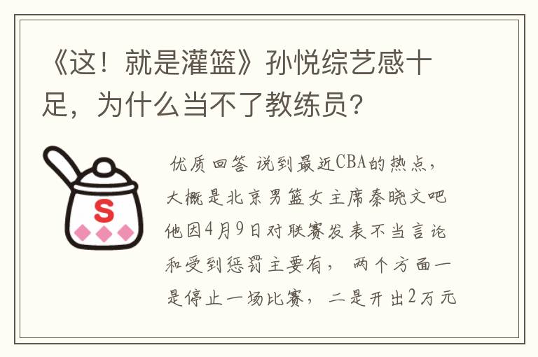 《这！就是灌篮》孙悦综艺感十足，为什么当不了教练员?