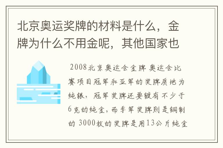 北京奥运奖牌的材料是什么，金牌为什么不用金呢，其他国家也不用金吗