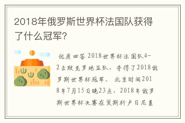 2018年俄罗斯世界杯法国队获得了什么冠军？