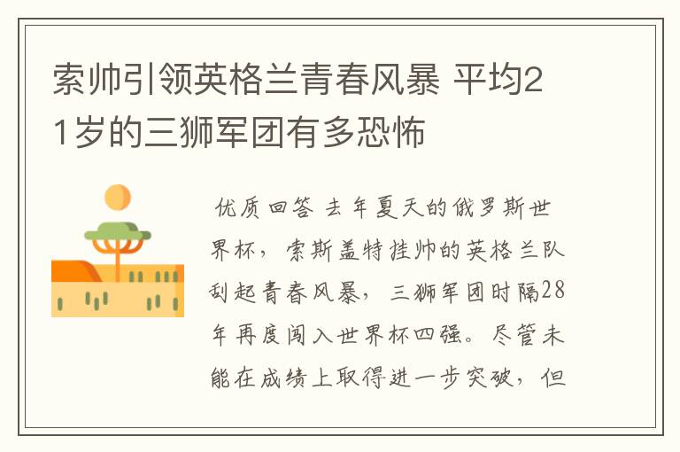 索帅引领英格兰青春风暴 平均21岁的三狮军团有多恐怖