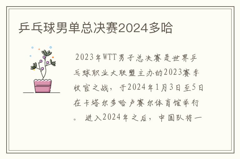 乒乓球男单总决赛2024多哈