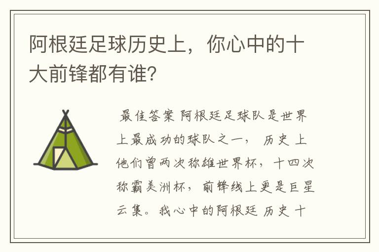 阿根廷足球历史上，你心中的十大前锋都有谁？