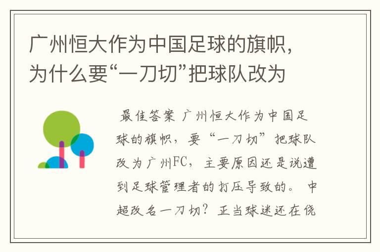 广州恒大作为中国足球的旗帜，为什么要“一刀切”把球队改为广州FC？