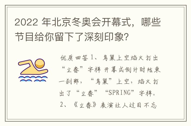 2022 年北京冬奥会开幕式，哪些节目给你留下了深刻印象？