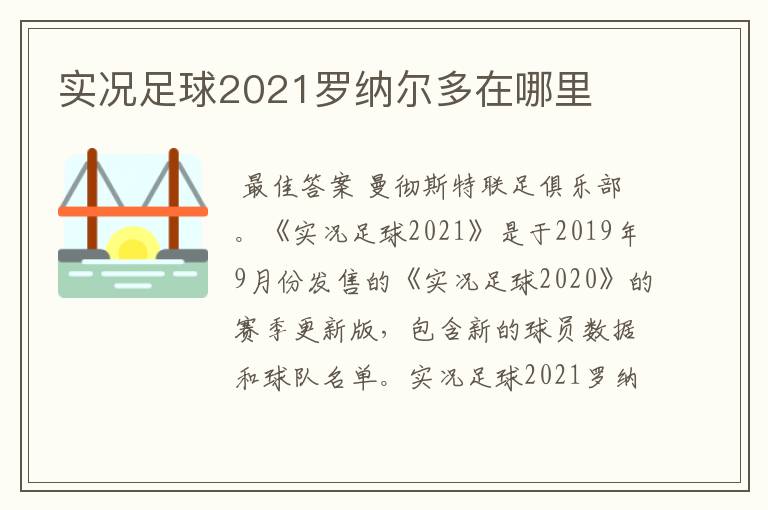 实况足球2021罗纳尔多在哪里