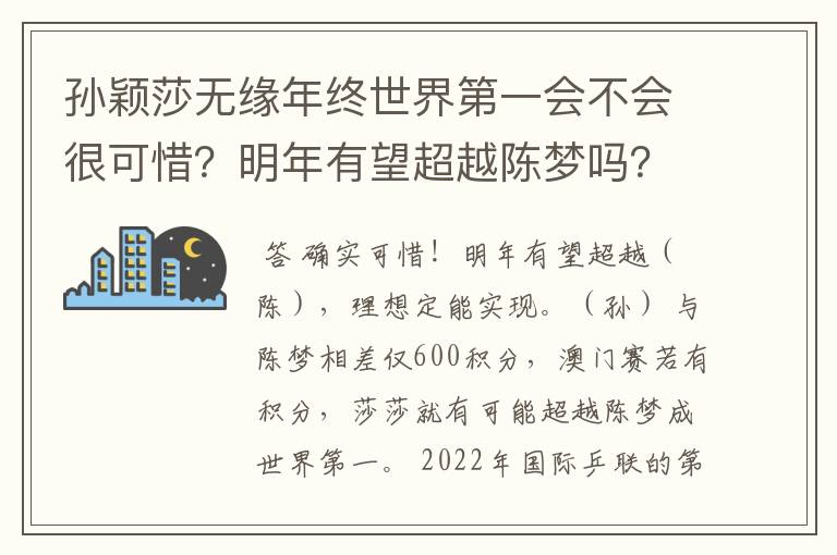 孙颖莎无缘年终世界第一会不会很可惜？明年有望超越陈梦吗？