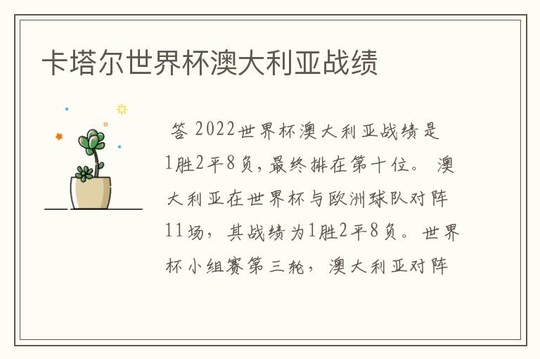 卡塔尔世界杯澳大利亚战绩