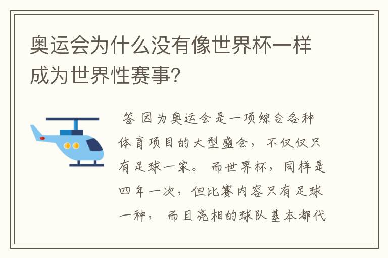 奥运会为什么没有像世界杯一样成为世界性赛事？