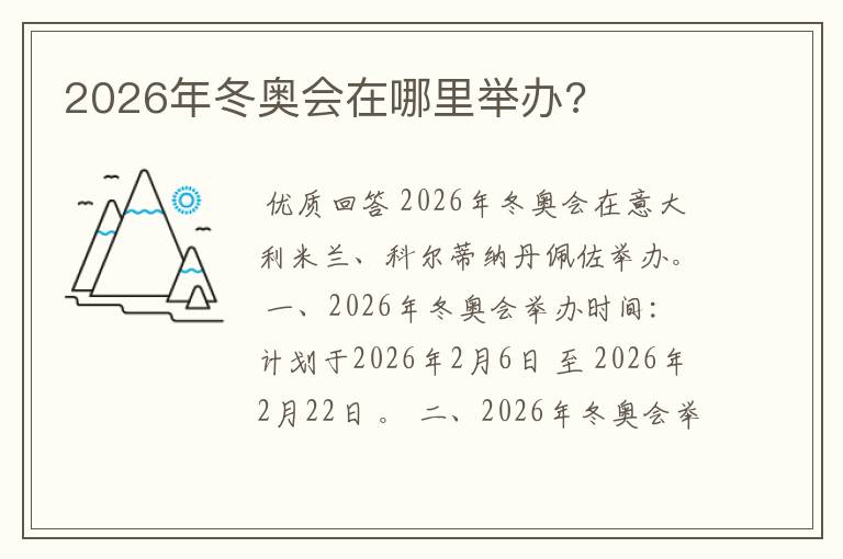 2026年冬奥会在哪里举办?