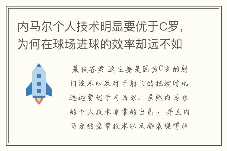 内马尔个人技术明显要优于C罗，为何在球场进球的效率却远不如C罗？