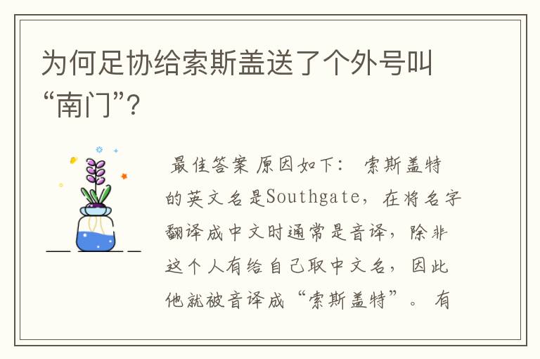 为何足协给索斯盖送了个外号叫“南门”？