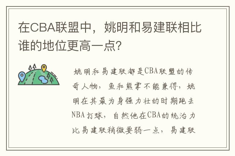 在CBA联盟中，姚明和易建联相比谁的地位更高一点？