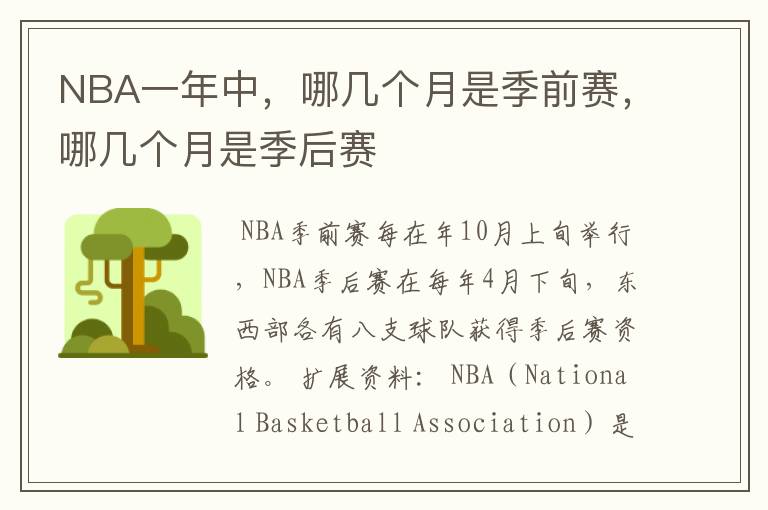 NBA一年中，哪几个月是季前赛，哪几个月是季后赛