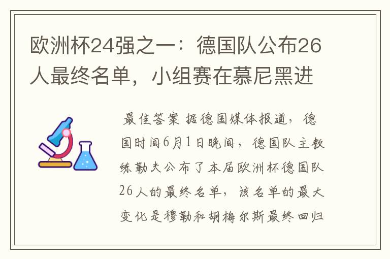 欧洲杯24强之一：德国队公布26人最终名单，小组赛在慕尼黑进行