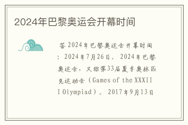 2024年巴黎奥运会开幕时间