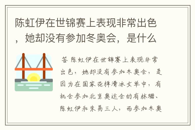 陈虹伊在世锦赛上表现非常出色，她却没有参加冬奥会，是什么原因呢？