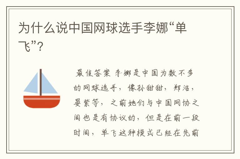 为什么说中国网球选手李娜“单飞”？