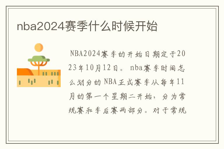 nba2024赛季什么时候开始