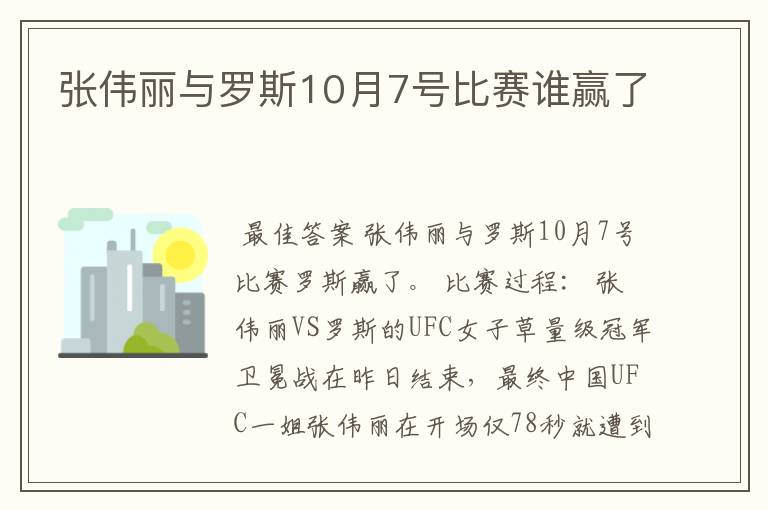 张伟丽与罗斯10月7号比赛谁赢了