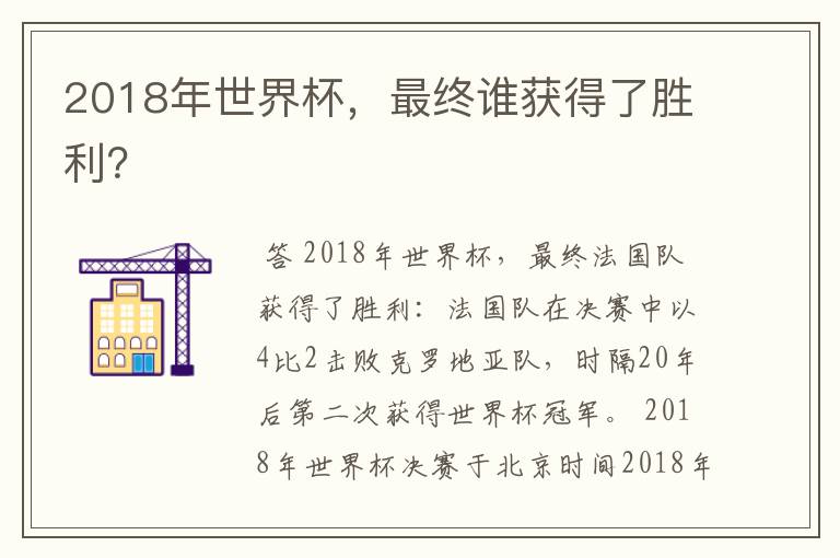 2018年世界杯，最终谁获得了胜利？