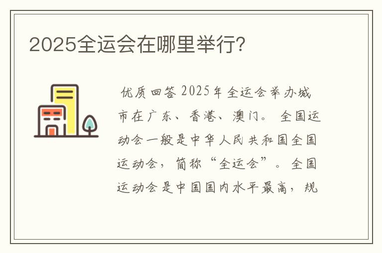 2025全运会在哪里举行？