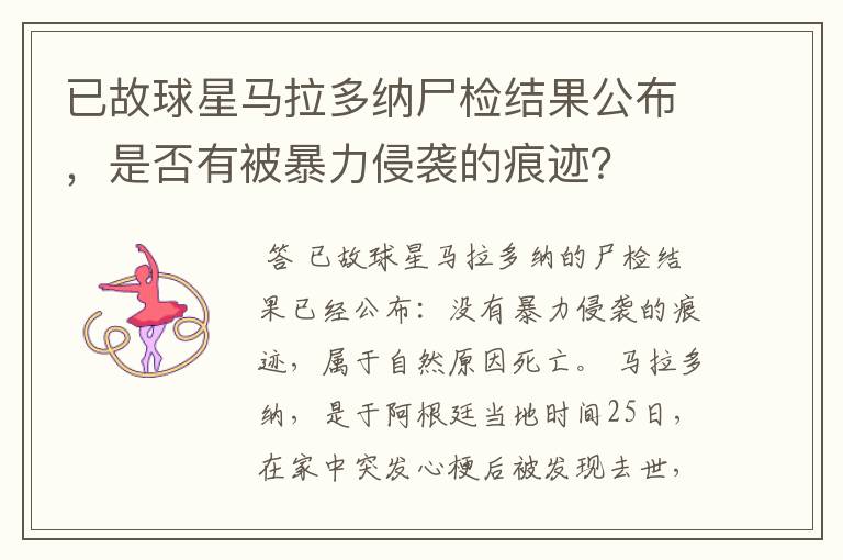 已故球星马拉多纳尸检结果公布，是否有被暴力侵袭的痕迹？