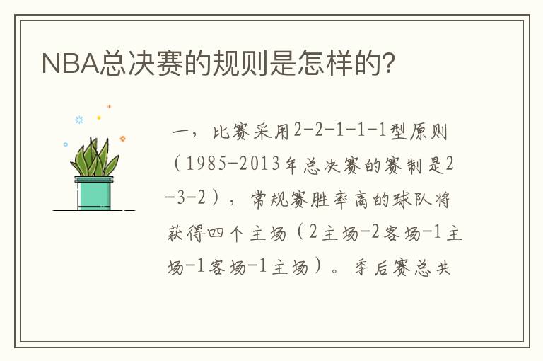 NBA总决赛的规则是怎样的？