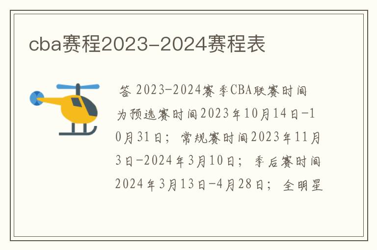 cba赛程2023-2024赛程表