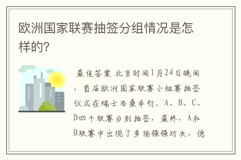 欧洲国家联赛抽签分组情况是怎样的？