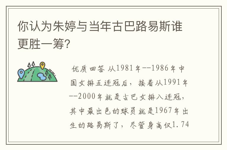 你认为朱婷与当年古巴路易斯谁更胜一筹？