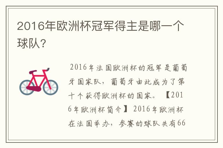 2016年欧洲杯冠军得主是哪一个球队?