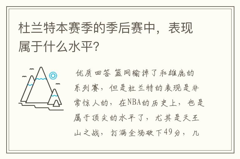 杜兰特本赛季的季后赛中，表现属于什么水平？