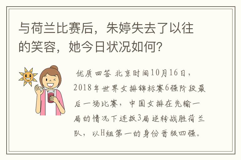 与荷兰比赛后，朱婷失去了以往的笑容，她今日状况如何？