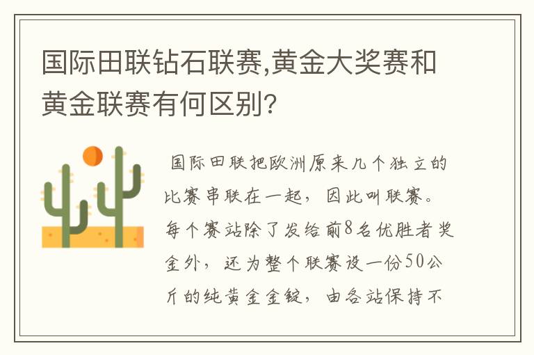 国际田联钻石联赛,黄金大奖赛和黄金联赛有何区别?