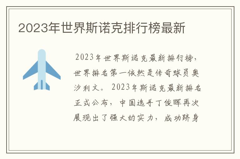 2023年世界斯诺克排行榜最新