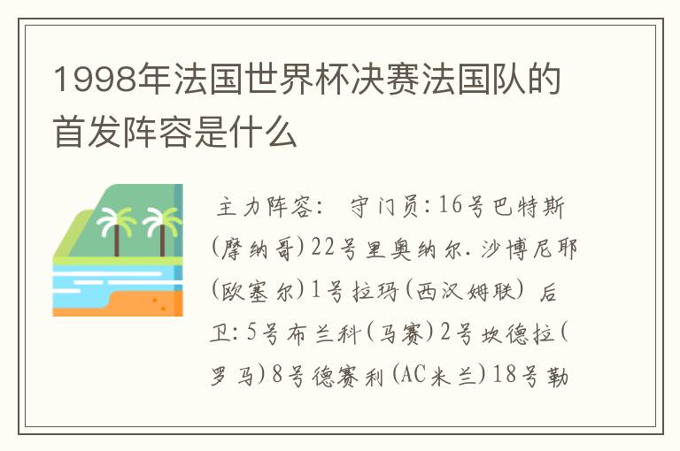 1998年法国世界杯决赛法国队的首发阵容是什么