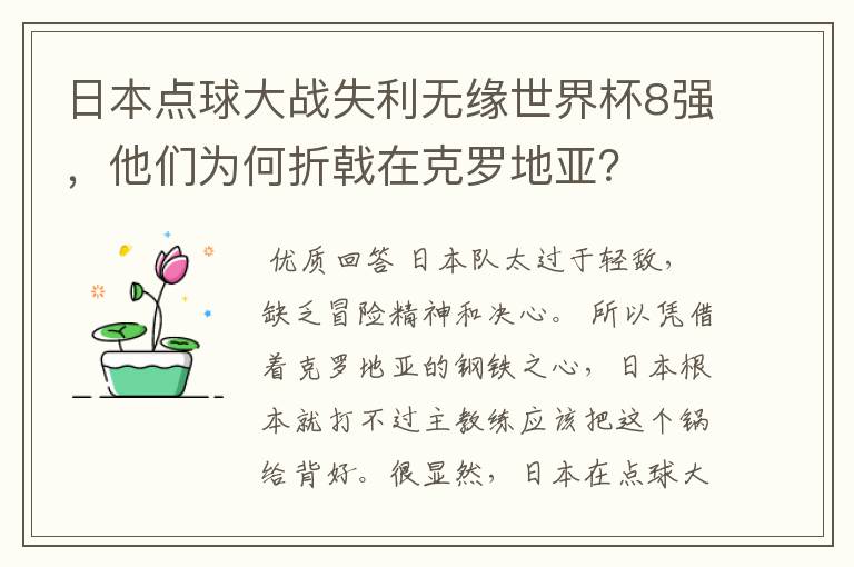 日本点球大战失利无缘世界杯8强，他们为何折戟在克罗地亚？