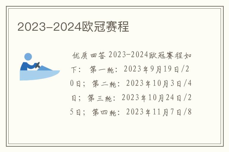 2023-2024欧冠赛程