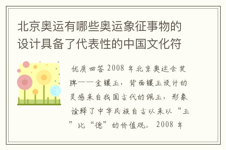 北京奥运有哪些奥运象征事物的设计具备了代表性的中国文化符号？