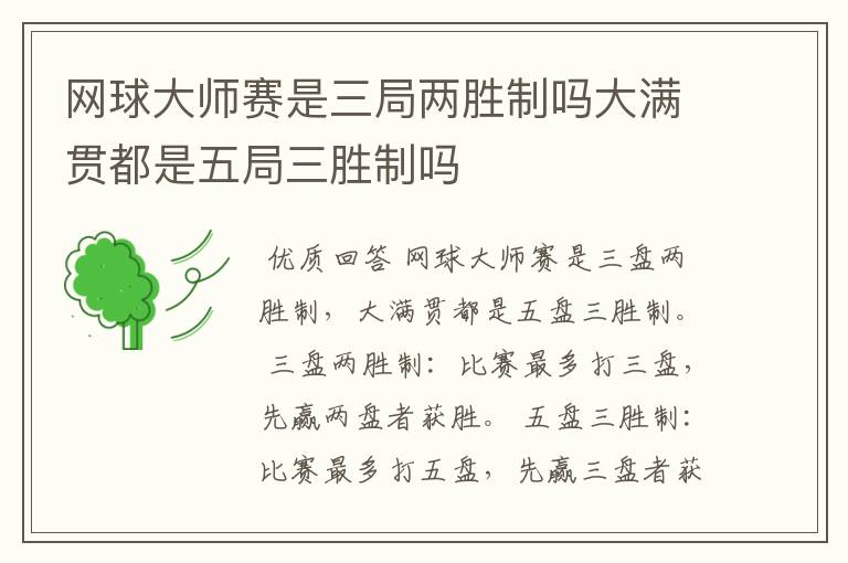 网球大师赛是三局两胜制吗大满贯都是五局三胜制吗