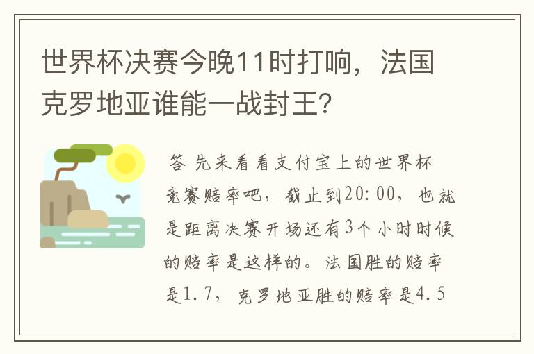 世界杯决赛今晚11时打响，法国克罗地亚谁能一战封王？