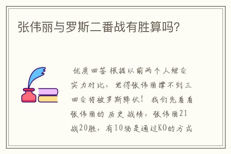 张伟丽与罗斯二番战有胜算吗？